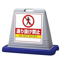 Amazon | 樹脂スタンド看板 サインキューブ 「通り抜け禁止